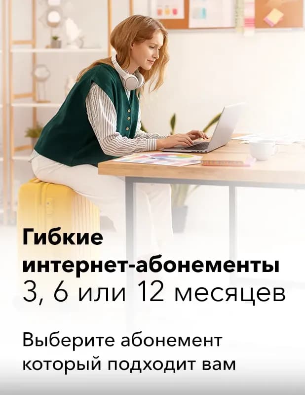 Гибкие интернет-абонементы image