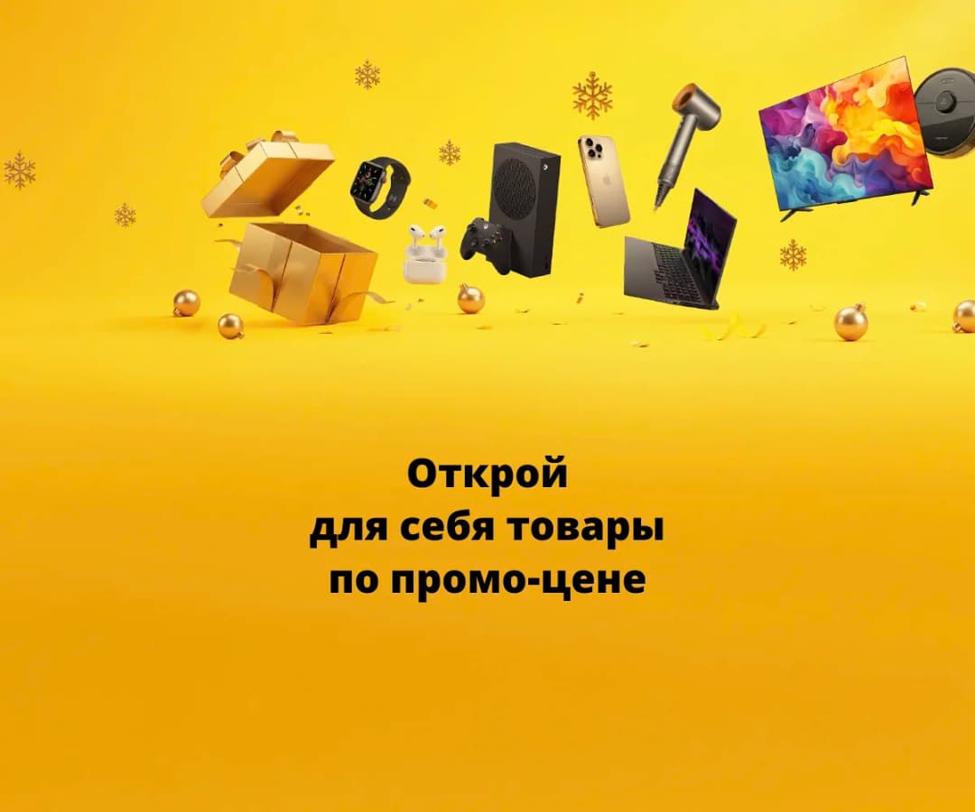 Открой для себя товары
по промо-цене