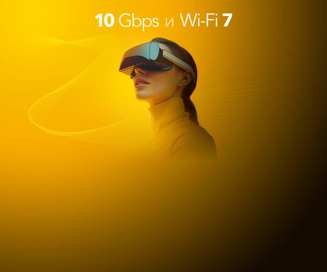 Интернет будущего в твоём доме!